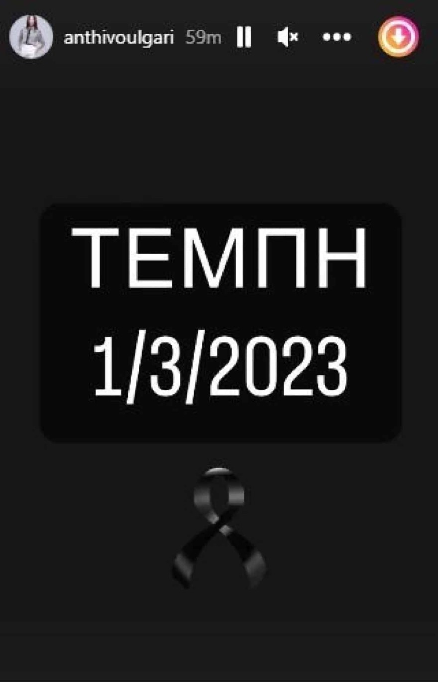 Ανθή Βούλγαρη Τέμπη