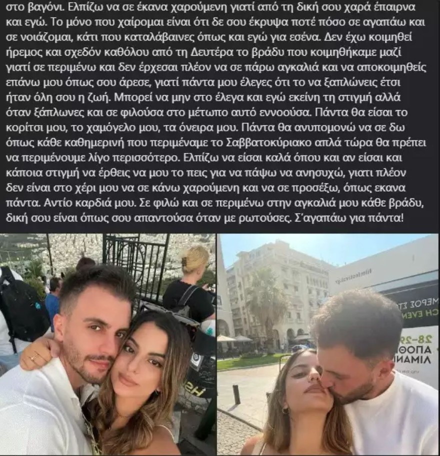 Η ανάρτηση του Ξενόπουλου για την σύντροφο του Ανστασία, που πέθανε στα Τέμπη