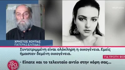 Τραγωδία Τέμπη: «Το τι θα πει ο κάθε π@@@ στο facebook δε..» - Ξέσπασε ο πατέρα της Ελπίδας για όσους τον είπαν "πατέρα-τέρας"