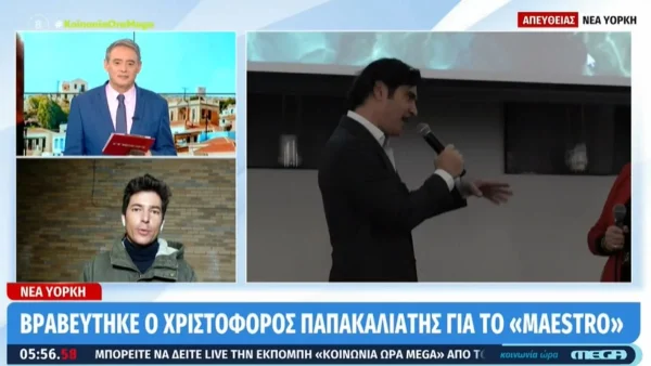 Βραβεύτηκε το Maestro στην Νέα Υόρκη - Η συγκίνηση του Χριστόφορου Παπακαλιάτη
