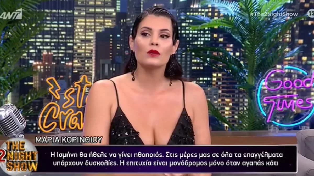 «Δεν είμαι δημοσιογράφος κι ούτε θέλω να γίνω! Ήξερα...» - Η Μαρία Κορινθίου απαντά ανοιχτά για το Πρωινό και τον Λιάγκα