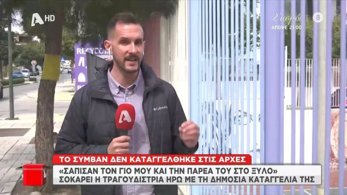 Εξελίξεις με τον ξυλοδαρμό του γιου της Ηρούς - Το σημείο που έγινε η άγρια επίθεση