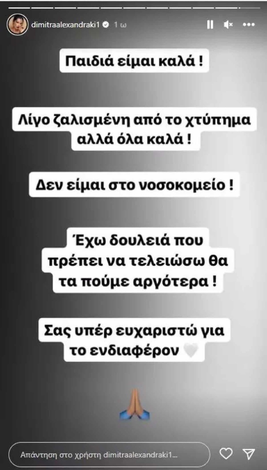 Η ανάρτηση της αλεξανδράκη μετά από το τροχαίο