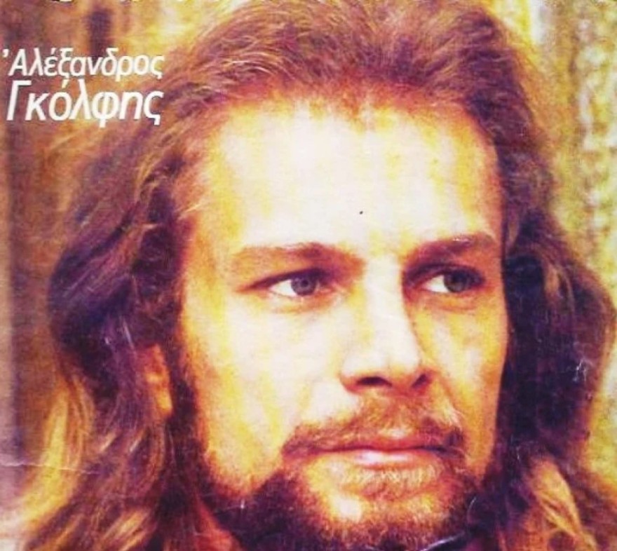 Αλέξης Γκόλφης / Γκολφινόπουλος