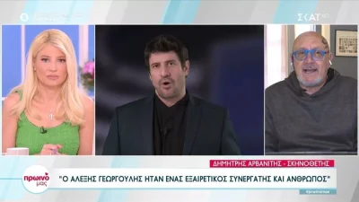 Δημήτρης Αρβανίτης για Αλέξη Γεωργούλη: «Ήταν ένα παιδί, θα είμαι και πολύ ειλικρινής, όχι ιδιαίτερης ευφυίας»
