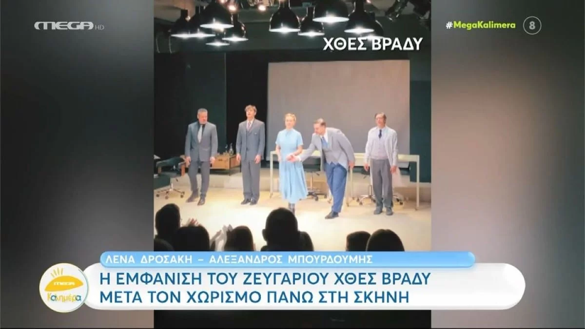 Στο κλείσιμο της κοινής τους παράστασης: Η αντίδραση της Δροσάκη την ώρα που ο Μπουρδούμης της έπιασε το χέρι