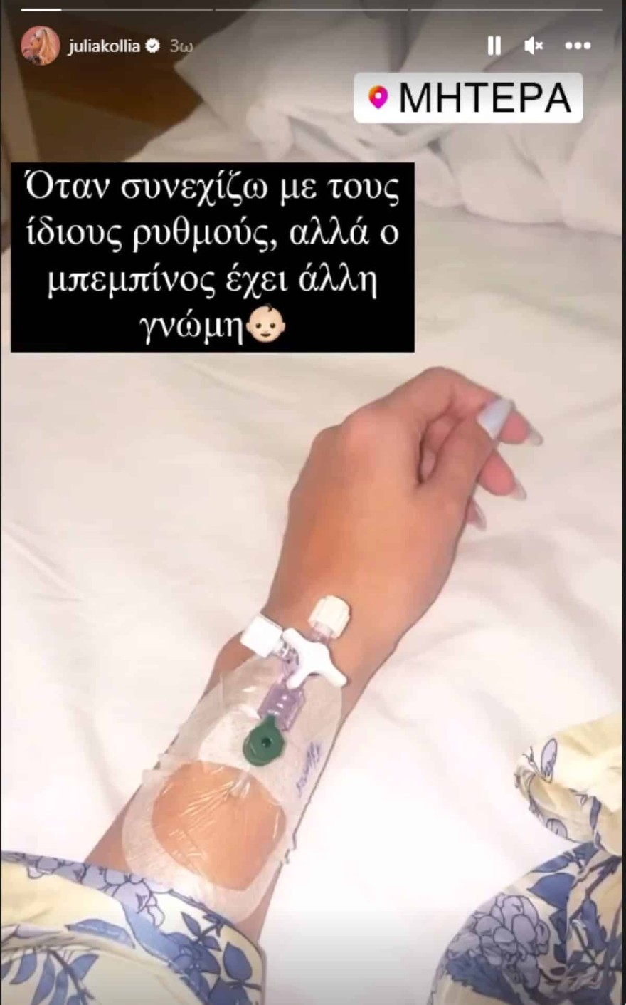 Τζούλια Κόλλια νοσοκομείο