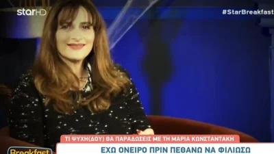 «Στην κηδεία μου λέω να επιλέξω να φορέσω...» - "Κάγκελο" στο Breakfast st star με την Μαρία Κωνσταντάκη