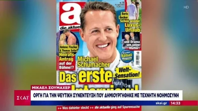 Σάλος με την ψεύτικη συνέντευξη του Mίκαελ Σουμάχερ - Θα κινηθεί νομικά η οικογένειά του