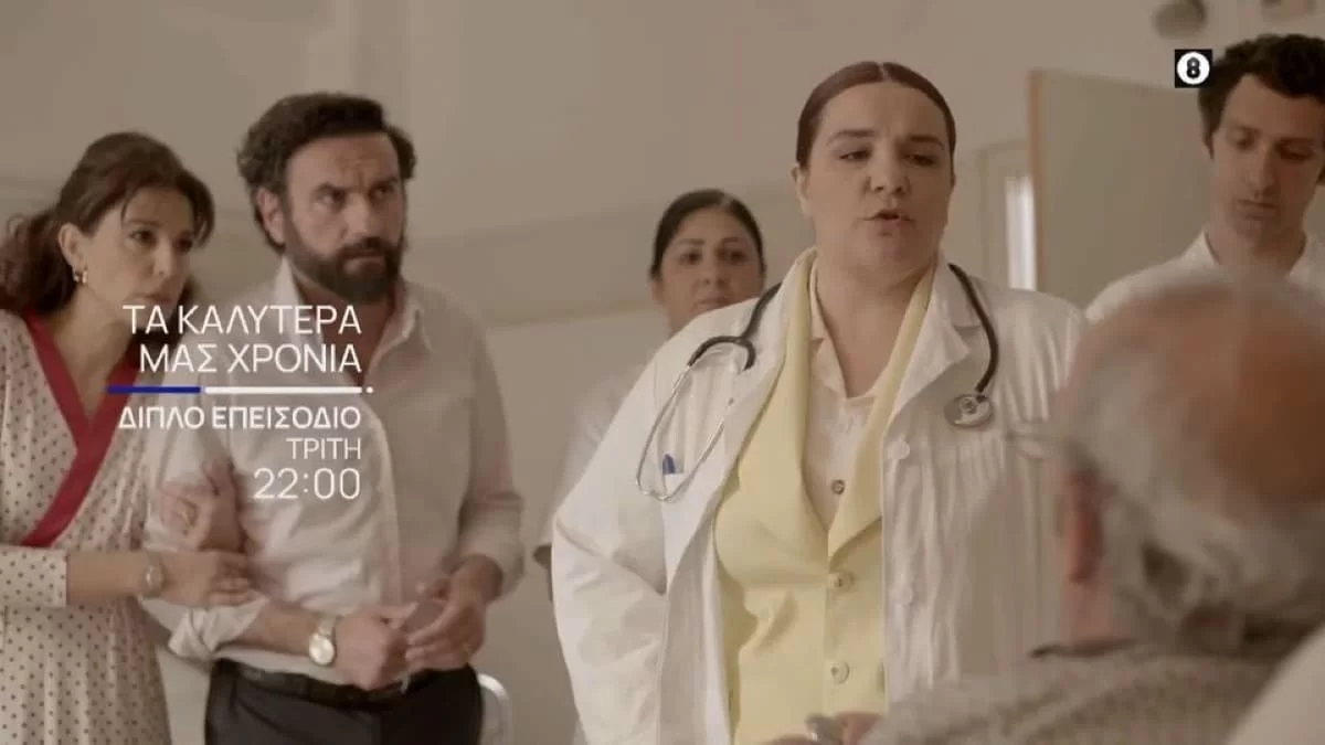 Τα καλύτερά μας χρόνια (25/4): Παθαίνει έμφραγμα την ώρα που εκείνοι σχεδιάζουν να γίνουν γονείς