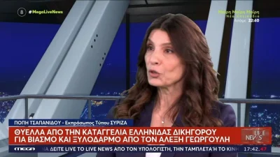 Πόπη Τσαπανίδου για υπόθεση Γεωργούλη - Γνώριζαν από το καλοκαίρι του 2022 στο ΣΥΡΙΖΑ για το συμβάν