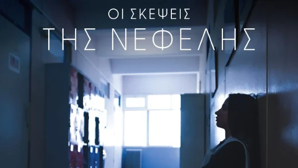 «Οι σκέψεις της Νεφέλης» μία ταινία μικρού μήκους από «Το Χαμόγελο του Παιδιού»