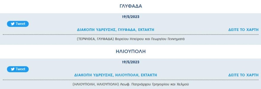 ΕΥΔΑΠ διακοπή νερού