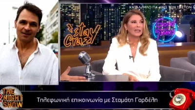 The 2night show: Είχαν να μιλήσουν πάρα πολλά χρόνια - Η έκπληξη της Αλιμπέρτη στο Σταμάτη Γαρδέλη