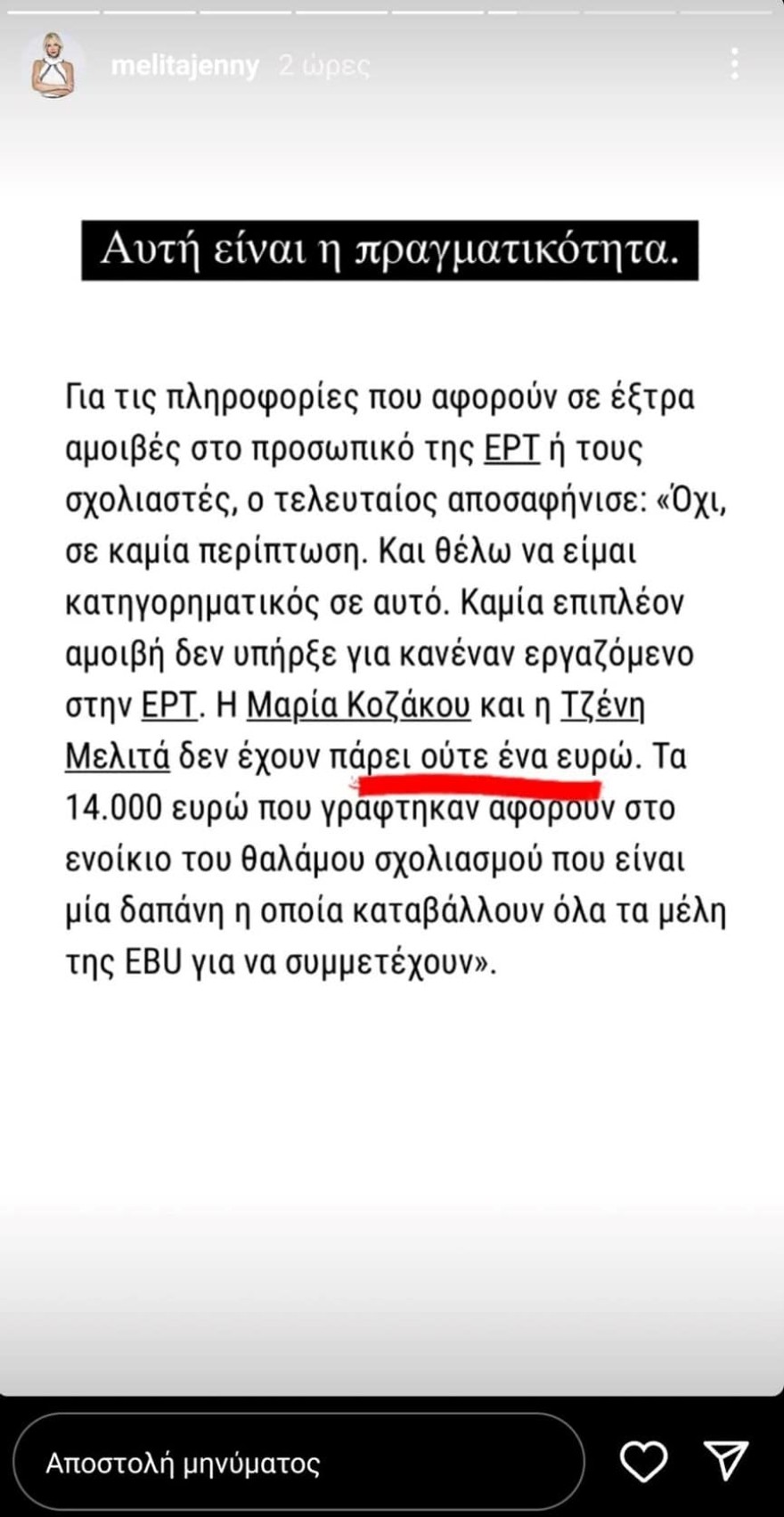 Eurovision: «Άμα έπαιρνα κι εγώ για να παρουσιάσω το πανηγυράκι 14 χιλιάρικα...» - Η οργισμένη απάντηση της Τζένης Μελιτά για την αμοιβή της
