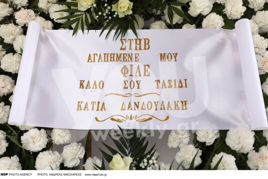 Τι γράφει επάνω το στεφάνι που έστειλε η Άντζελα Δημητρίου στην κηδεία του Κακέτση 3