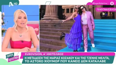 Eurovision 2023: «Η απειρία της Μελίτα πήρε μαζί και την Κοζάκου» - Η τοποθέτηση της Καινούργιου στα αρνητικά σχόλια