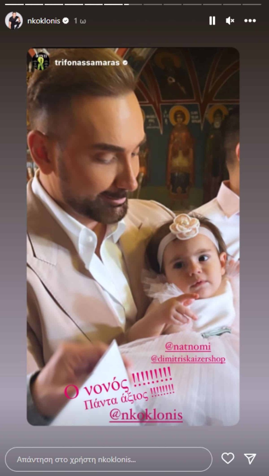 Νίκος Κοκλώνης νονός βαφτιστήρα