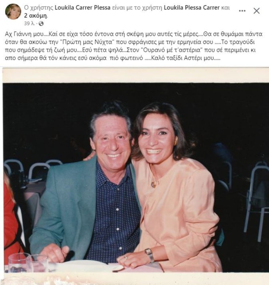 Λουκίλα Καρρέρ Γιάννης Βογιατζής