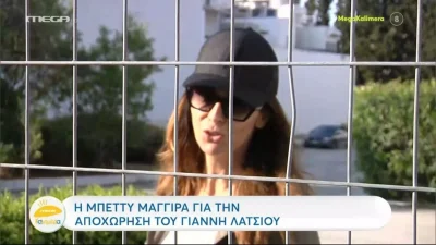 «Η αλήθεια είναι ότι...» - Τα πρώτα λόγια της Μπέτυς Μαγγίρα μετά την αποχώρηση του Γιάννη Λάτσιου