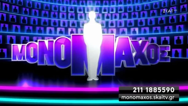 Μονομάχος: Η ανακοίνωση του ΣΚΑΪ για το απόλυτο τηλεπαιχνίδι γνώσεων