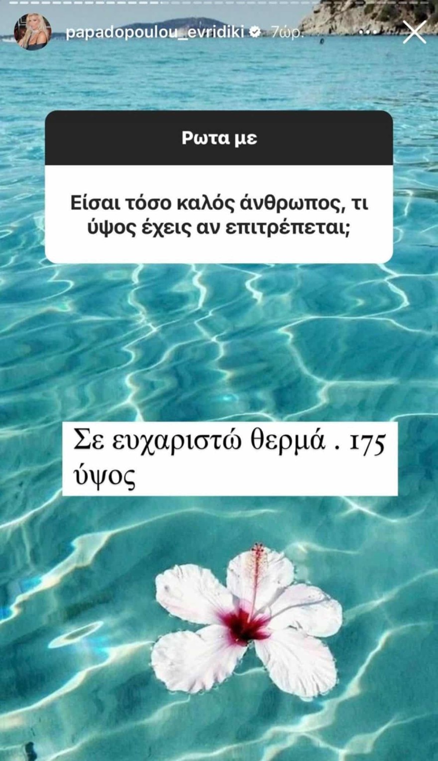 Ευρυδίκη Παπαδοπούλου ύψος