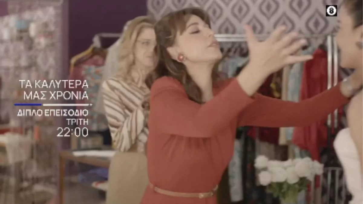 Τα καλύτερα μας χρόνια (23/5): Χαρές και γλέντια - Ντύνεται νυφούλα η...