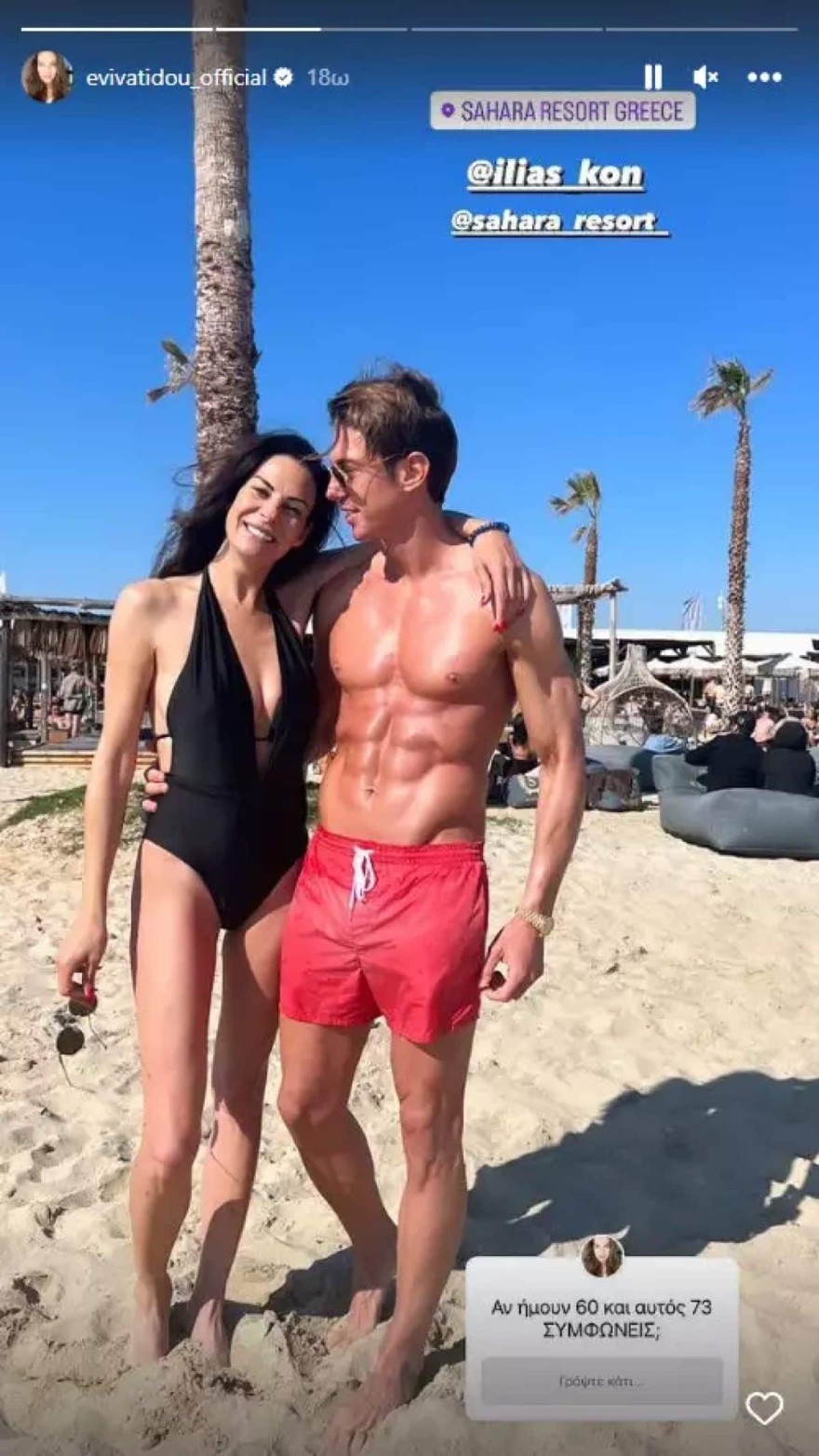 Εύη Βατίδου σύντροφος