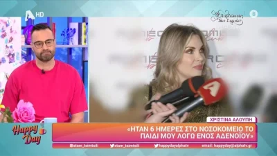 «Ήταν πάρα πολύ άσχημο! Ανησυχείς και δεν ξέρεις...» - Η αποκάλυψη της Χριστίνας Αλούπη για την περιπέτεια υγείας που πέρασε το παιδί της