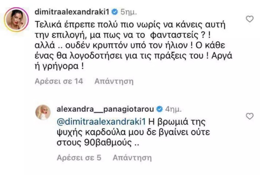 Αλεξάνδράκη σχόλιο σε Παναγιώταρου