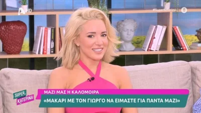 «Αφήνουμε τα παιδιά στο ελληνικό σχολείο και εμείς...» - Έτσι κρατάει η Καλομοίρα τη σχέση της ζωντανή