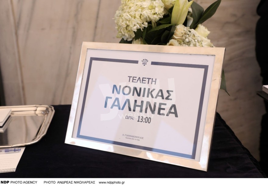 Κηδεία Νόνικα Γαληνέα τελετή