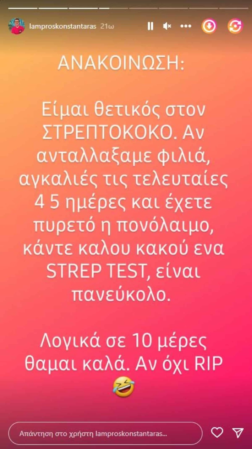 Λάμπρος Κωνσταντάρας στρεπτόκοκκος