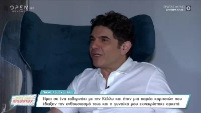 Νίκος Κουρκούλης: "Η σχέση μας με την Κέλλυ πέρασε κρίση γιατί..."