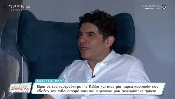 Νίκος Κουρκούλης: "Η σχέση μας με την Κέλλυ πέρασε κρίση γιατί..."