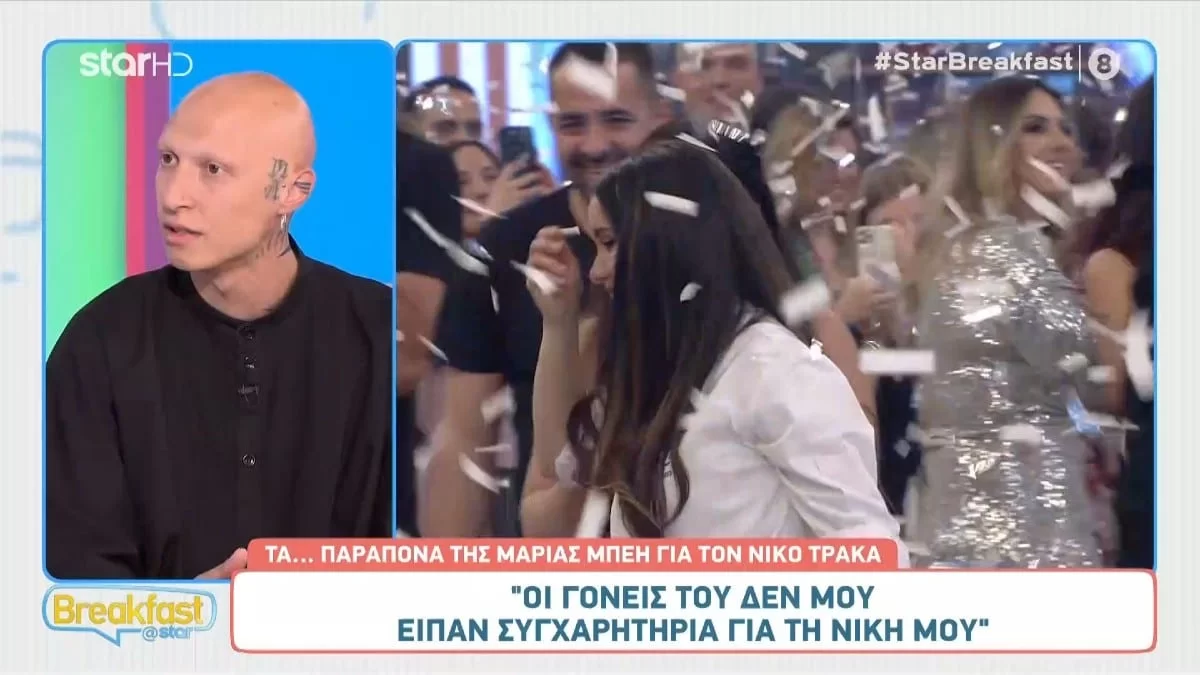 «Η Μαρία έτρεχε με το τρόπαιο πάνω κάτω μέσα στο στούντιο» - Η απάντηση του Νίκου Τράκα στην Μπέη όσον αφορά τους γονείς του