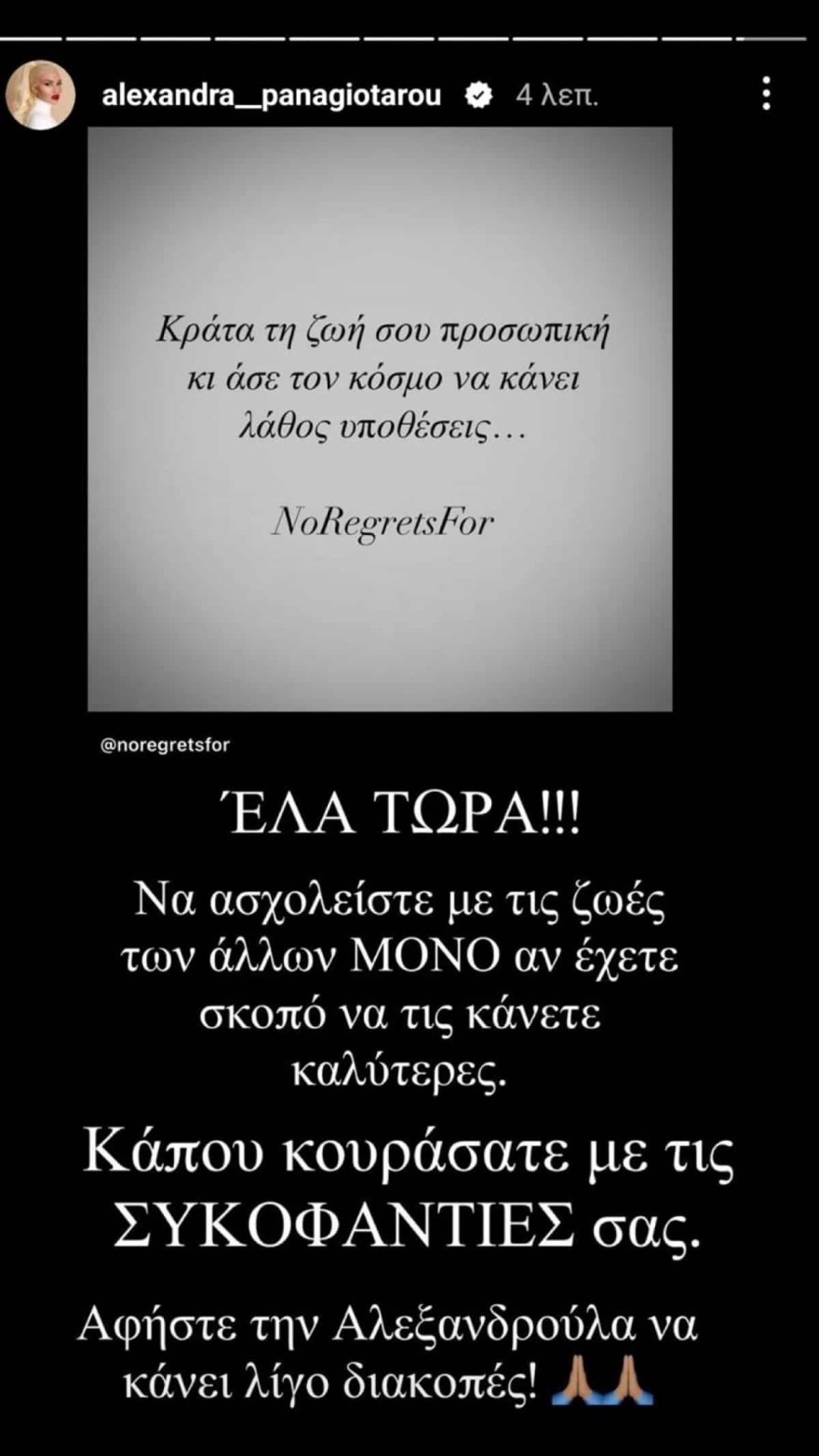 Αλεξάνδρα Παναγιώταρου ξέσπασμα για νέα σχέση
