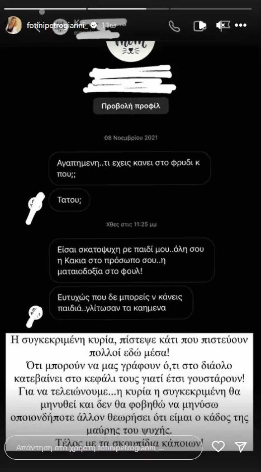 Φωτεινή Πετρογιάννη αρνητικό μήνυμα