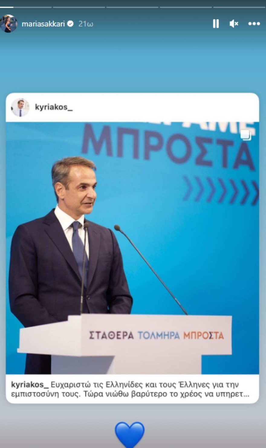 Σάκκαρη Μητσοτάκης