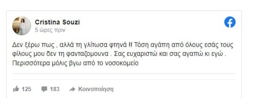 Χριστίνα Σούζη: «Δεν ξέρω πως...» - Το πρώτο της μήνυμα μέσα από το νοσοκομείο μετά το σοκαριστικό τροχαίο