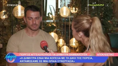 Ο Γιώργος Αγγελόπουλος μιλά για τη σχέση του με τη Δήμητρα Βαμβακούση - "Έχω σκεφτεί τον εαυτό μου ως πατέρα"