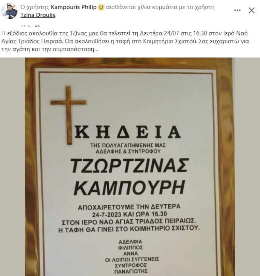 Πότε και που θα γίνει η κηδεία της Τζίνας Ντρούλις