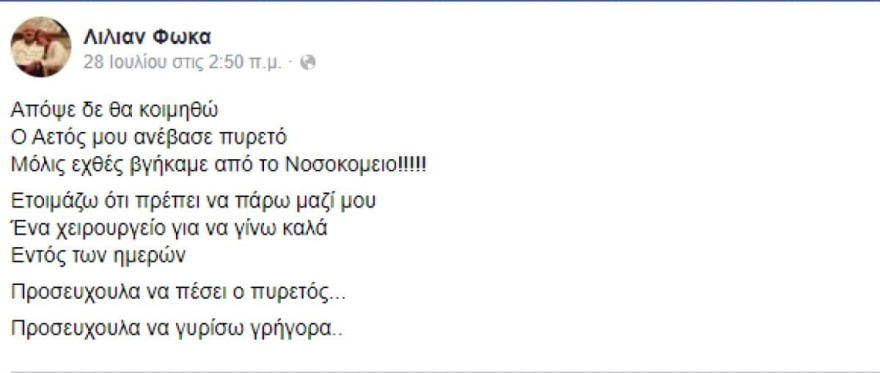 Λίλιαν Φωκά ανάρτηση