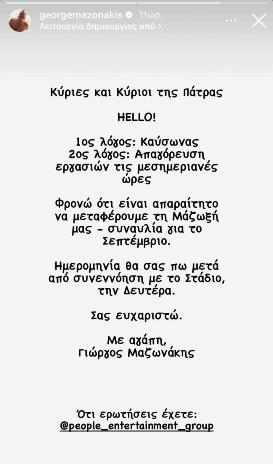 Γιώργος Μαζωνάκης συναυλία Πάτρα ακύρωση