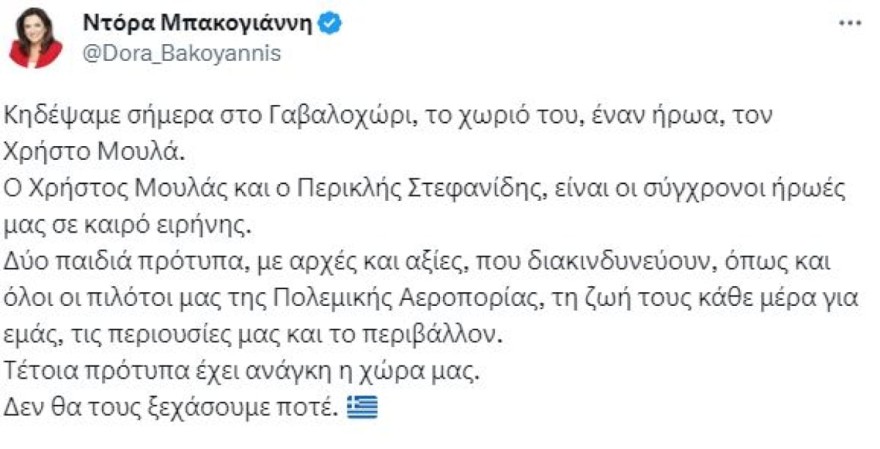 Ντόρα Μπακογιάννη canadair