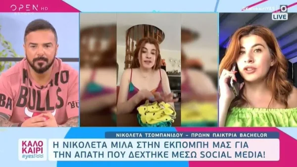 Θύμα απάτης η Νικολέττα Τσομπανίδου: «Ήταν πάρα πολύ περίεργο και πάρα πολύ πειστικό»