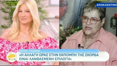 Ντέπυ Γκολεμά: «Αν η τηλεοπτική σεζόν είχε τίτλο θα ήταν ”δεν βαρέθηκα τόσο”» - «Η Σκορδά ατύχησε στα νούμερα, φέτος»