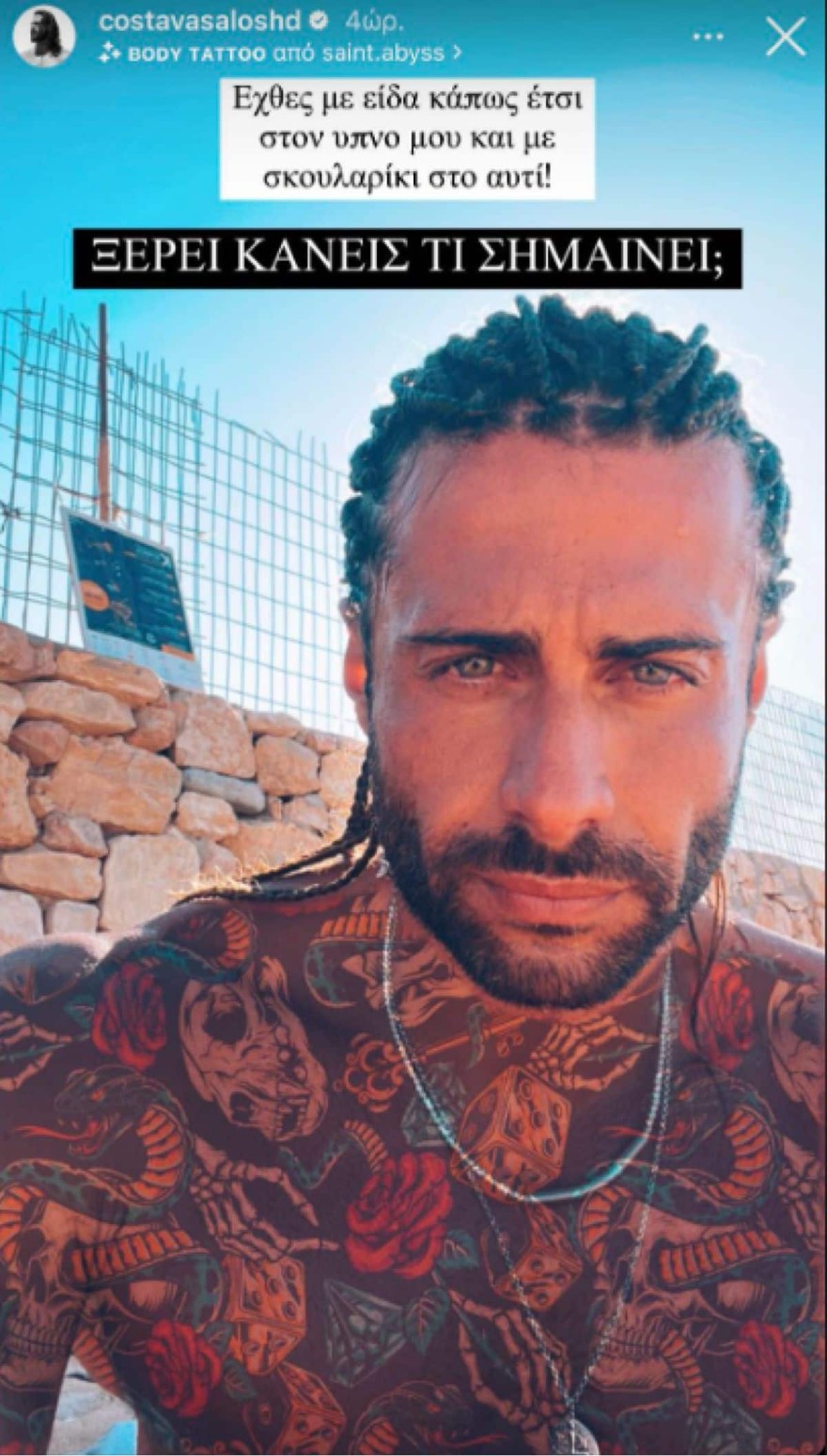 Κωνσταντίνος Βασάλος όνειρο