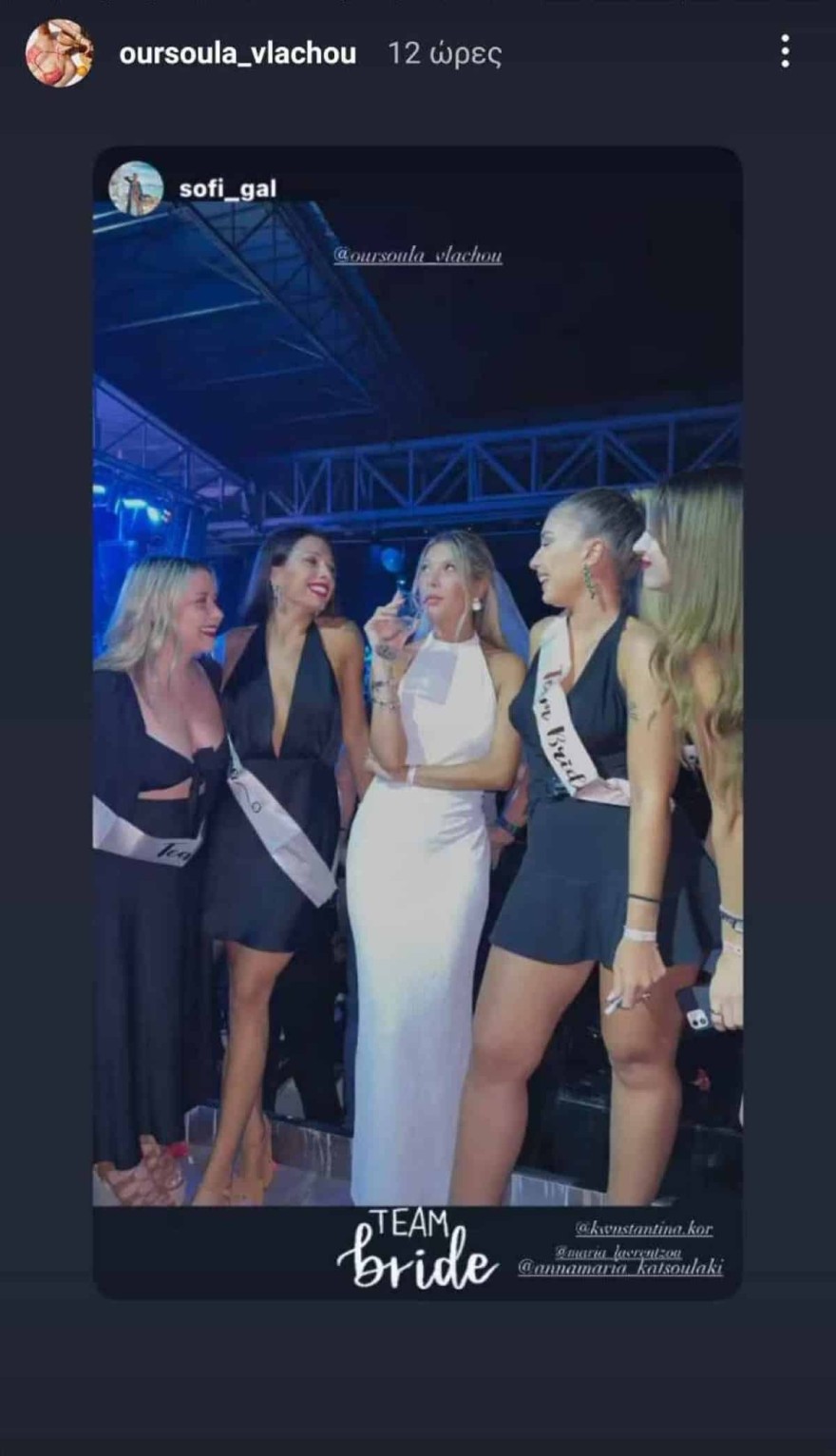 Ούρσουλα Βλάχου bachelorette φίλες