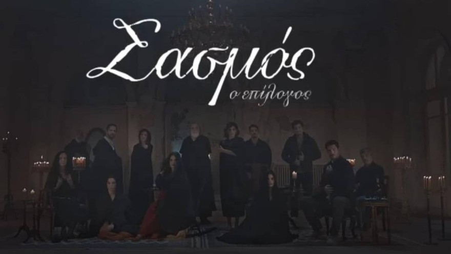 Σασμός Γ κύκλος Μπισμπίκης